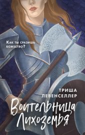 книга Воительница Лихоземья