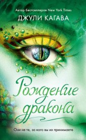 книга Рождение дракона