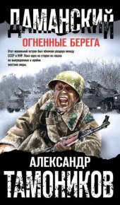 книга Даманский. Огненные берега