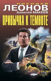 книга Привычка к темноте