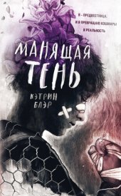 книга Манящая тень