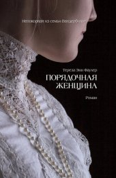 книга Порядочная женщина