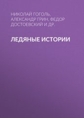 книга Ледяные истории