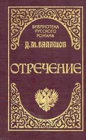 книга Отречение