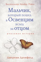 книга Мальчик, который пошел в Освенцим вслед за отцом