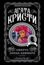 книга Смерть лорда Эджвера