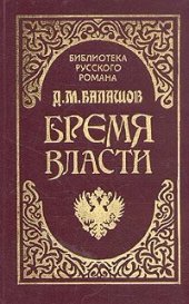 книга Бремя власти