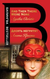 книга Десять негритят / And Then There Were None