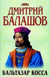 книга Бальтазар Косса