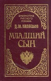 книга Младший сын