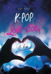 книга K-Pop. Love Story. На виду у миллионов