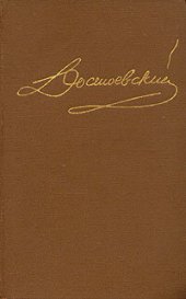 книга Дневник писателя 1873. Статьи и очерки