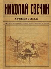 книга Столица беглых