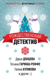 книга Рождественский детектив