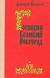 книга Господин Великий Новгород