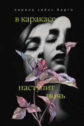 книга В Каракасе наступит ночь