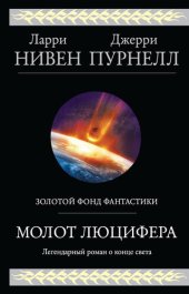 книга Молот Люцифера