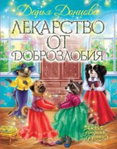 книга Лекарство от доброзлобия