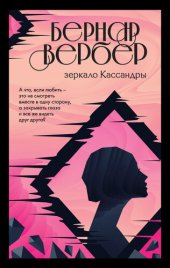 книга Зеркало Кассандры