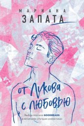 книга От Лукова с любовью