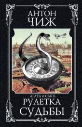 книга Рулетка судьбы