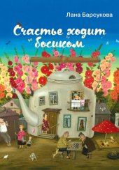 книга Счастье ходит босиком