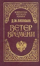 книга Ветер времени