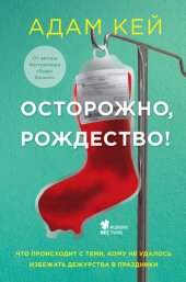 книга Осторожно, Рождество! [Что происходит с теми, кому не удалось избежать дежурства в праздники]