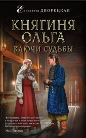 книга Княгиня Ольга. Ключи судьбы