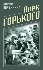 книга Парк Горького