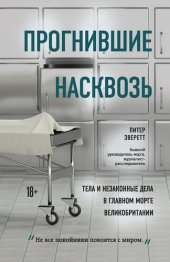 книга Прогнившие насквозь [Тела и незаконные дела в главном морге Великобритании]