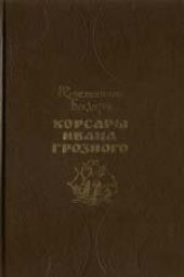 книга Корсары Ивана Грозного