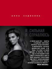 книга Я сильная. Я справлюсь