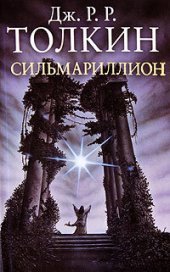 книга Сильмариллион