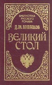 книга Великий стол