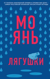 книга Лягушки