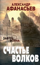 книга Счастье волков