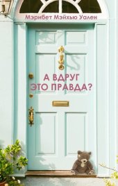 книга А вдруг это правда?