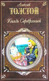 книга Князь Серебряный