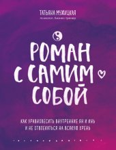 книга Роман с самим собой [Как уравновесить внутренние ян и инь и не отвлекаться на всякую хрень]