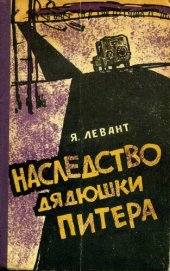 книга Наследство дядюшки Питера