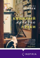 книга Книжный магазин у реки