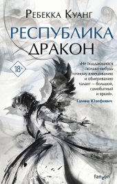 книга Республика Дракон