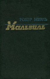 книга Мальвиль