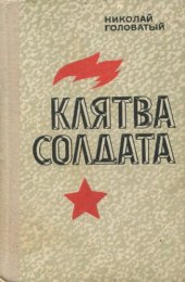 книга Клятва солдата