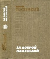 книга За доброй надеждой