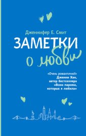 книга Заметки о любви