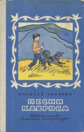 книга Песни Кавриса