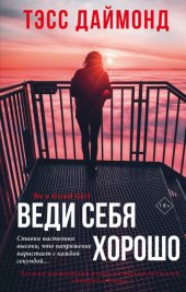 книга Веди себя хорошо