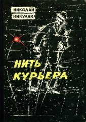 книга Нить курьера